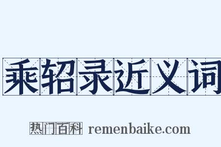 乘轺录近义词是什么意思的图片